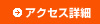 アクセス詳細