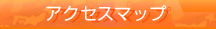 アクセスマップ