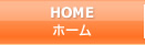 ホーム