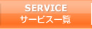 サービス一覧