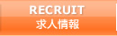 求人情報
