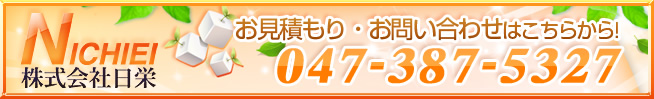 お見積もり・お問い合わせはこちらから 047-387-5237