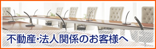 法人のお客様へ