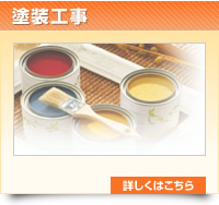 塗装工事