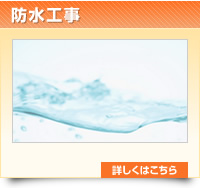 防水工事