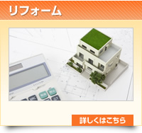 リフォーム