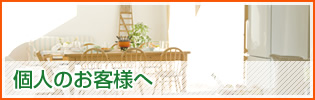 個人のお客様へ
