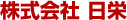 株式会社日栄