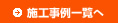 施工事例一覧へ