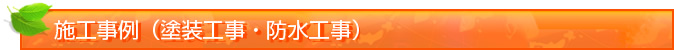 施工事例