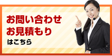 お問い合わせお見積もりはこちら