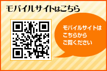 モバイルサイトはこちら