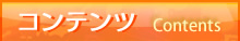 コンテンツ