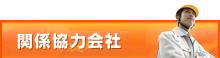関係協力会社