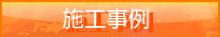 施工事例